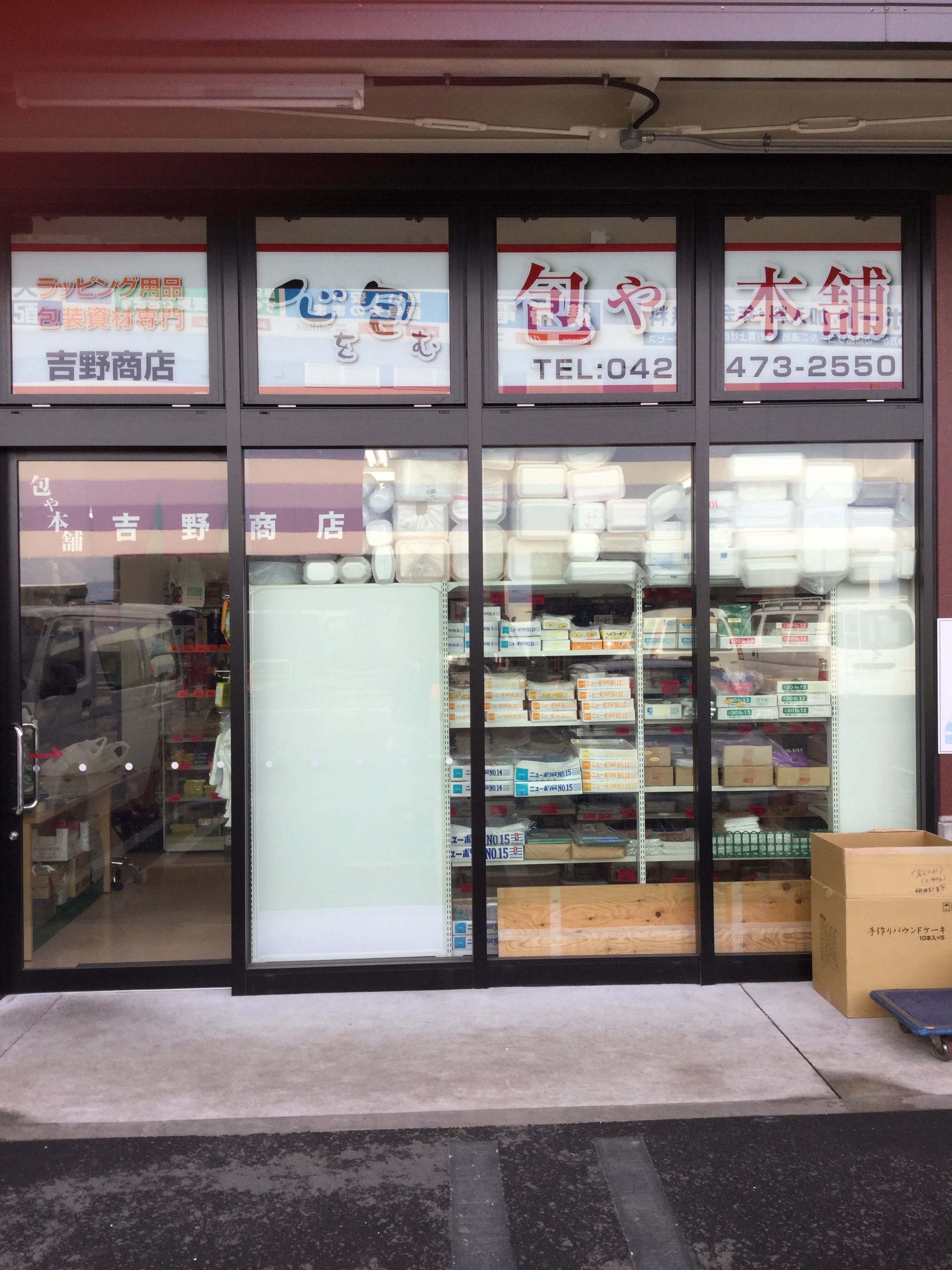 吉野商店 東久留米卸売市場協同組合 公式