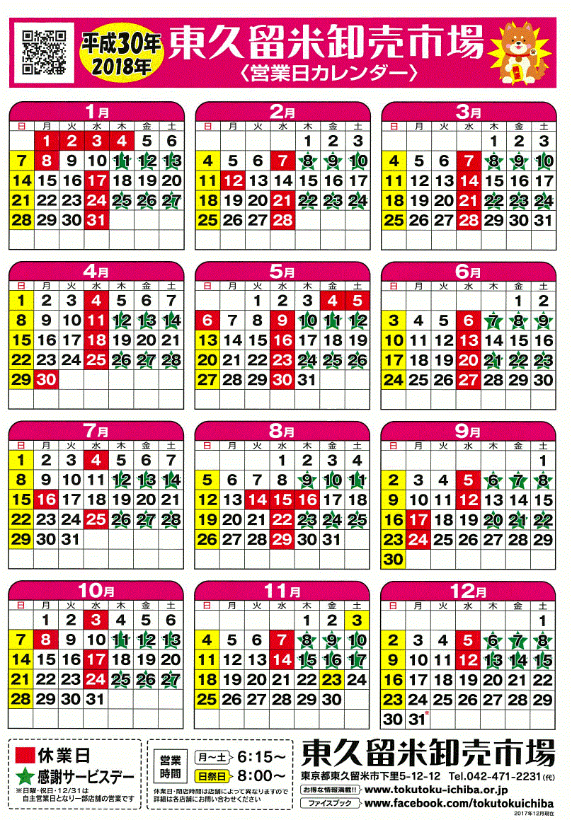 平成３０年カレンダー 東久留米卸売市場協同組合 公式