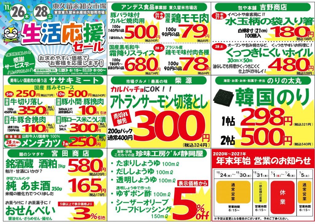 特売情報 感謝サービスデー 11 26 木 28 土 東久留米卸売市場協同組合 公式