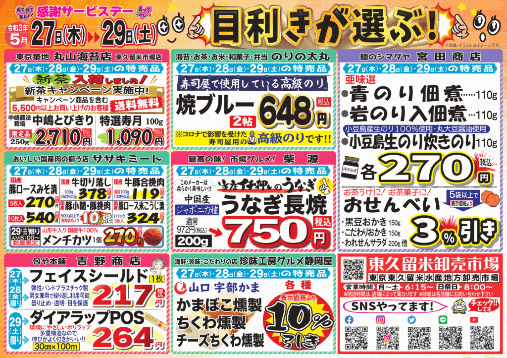 特売情報 感謝サービスデー 5 27 木 29 土 東久留米卸売市場協同組合 公式