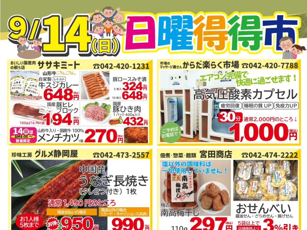 特売情報 日曜得得市9/14(日) 朝8時open♪ ※一部店舗は休業となります