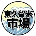 東久留米卸売市場【公式アカウント】